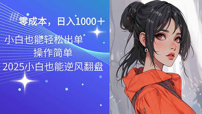 2025最新玩法骚气语音包,0成本一天1000+闭着眼也能出单-灼光资源宝库
