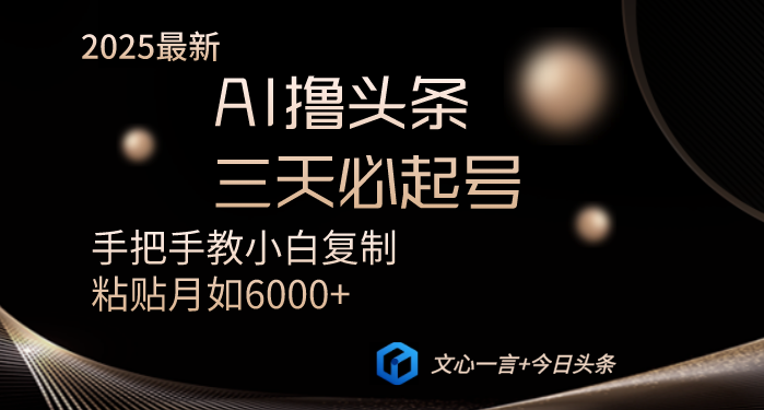 AI撸头条三天必起号手把手教小白复制粘贴月入6000+教程-灼光资源宝库