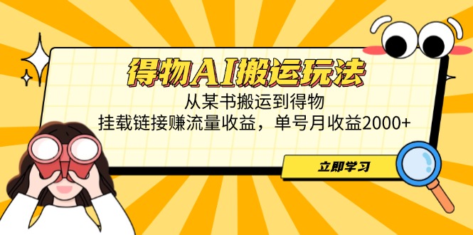 得物AI搬运玩法，从某书搬运到得物，挂载链接赚流量收益，单号月收益2000+-蘑菇资源宝库