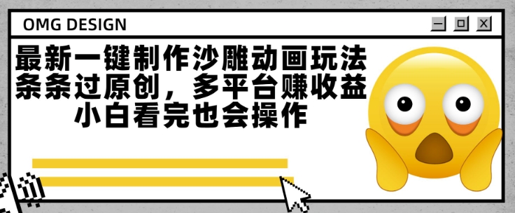 最新一键制作沙雕动画玩法，条条过原创，多平台挣收益，小白看完也会操作【揭秘】-灼光资源宝库