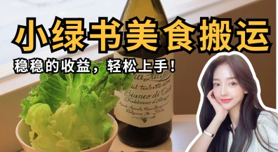 微信小绿书美食搬运,稳稳的收益,轻松上手-灼光资源宝库