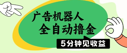 广告机器人全自动撸金，5分钟见收益，无需人工，单机日入5张+【揭秘】-灼光资源宝库