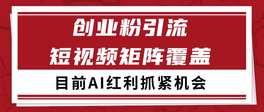 创业粉精准引流 CY赛道引流获客 自热矩阵SOP日引200+-灼光资源宝库