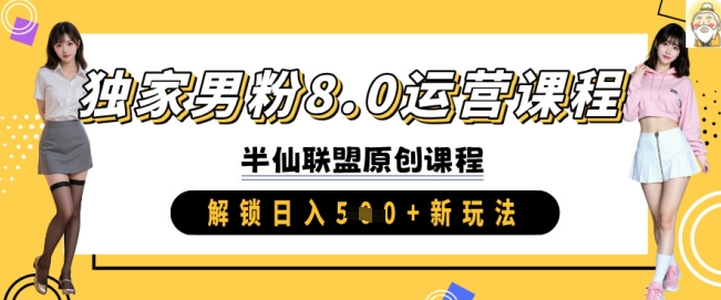 独家男粉8.0运营课程，实操进阶，解锁日入 5张 新玩法-灼光资源宝库