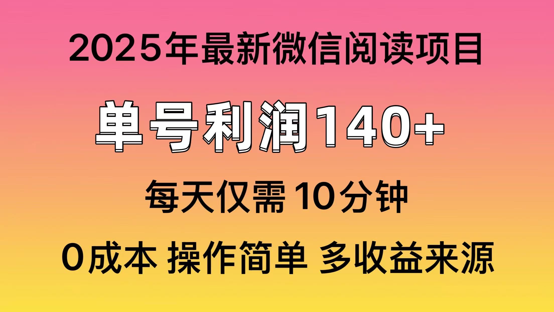 阅读2025年最新玩法，单号收益140＋，可批量放大！-灼光资源宝库