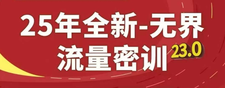 25年全新无界流量密训23.0,淘系精品系列课-灼光资源宝库