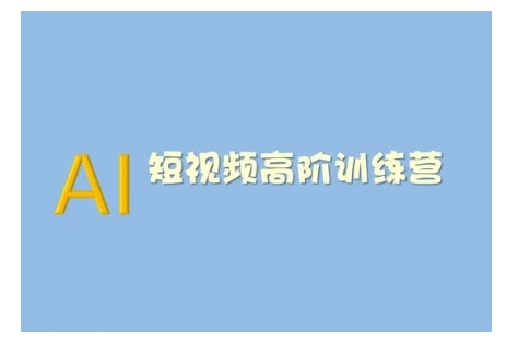 AI短视频系统训练营(2025版)掌握短视频变现的多种方式,结合AI技术提升创作效率-灼光资源宝库