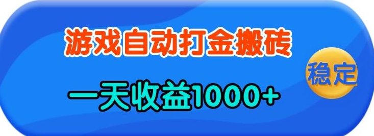 老款游戏自动打金，一天收益1k+ 人人可做，有手就行【揭秘】-灼光资源宝库