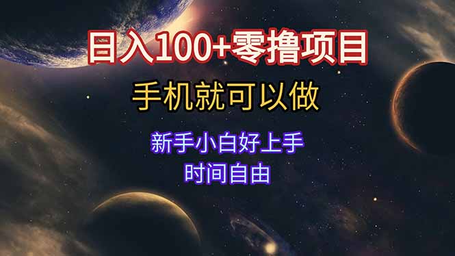 日入100+零撸项目 不看广告 手机可做 新手小白可以做  时间自由-灼光资源宝库