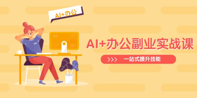 AI+办公副业实战课:从Excel到PPT,从行业分析到视频制作,一站式提升技能-灼光资源宝库