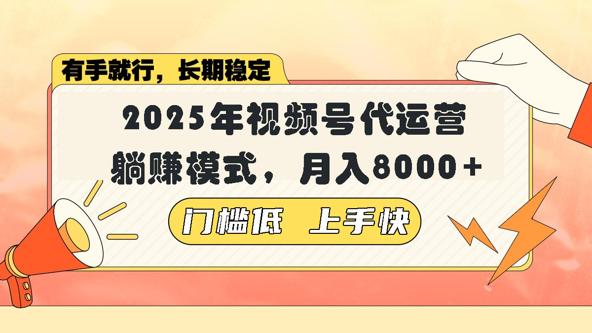 视频号带货代运营，躺赚模式，小白单月轻松变现8000+-灼光资源宝库