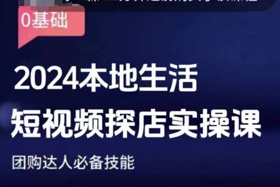 团购达人短视频课程,2024本地生活短视频探店实操课,团购达人必备技能-灼光资源宝库