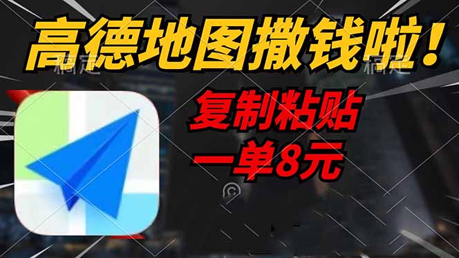 高德地图撒钱啦，复制粘贴一单8元，一单2分钟，轻松变现-灼光资源宝库
