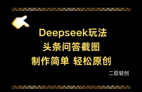 Deepseek头条问答截图，制作简单，轻松原创-灼光资源宝库