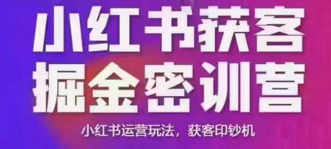 小红书获客掘金线下课，录音+ppt照片，小红书运营玩法，获客印钞机-灼光资源宝库