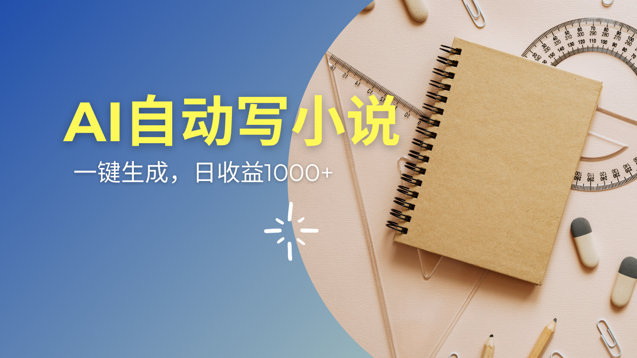 AI一件原创情感小说连续剧，多平台批量发布，一部小说多重收益，每天10…-资源宝库
