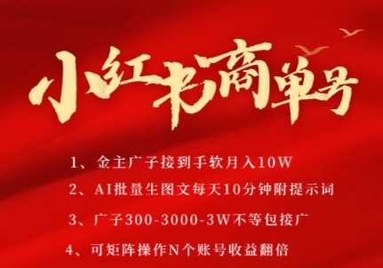 小红书商单号，AI轻松制作PLOG图文，商单接到手软3张-3k一条，每天轻松十分钟，矩阵n个账号，月入几个W-灼光资源宝库