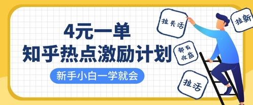 知乎热点激励计划，4元一单，拉新，拉失活，拉活，统统有收益，小白一学就会-灼光资源宝库