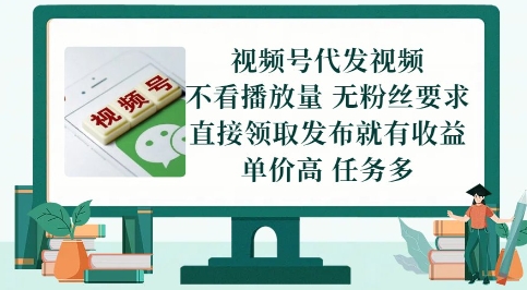 视频号代发视频，无需做视频，无需写文案，不看播放量，无粉丝要求，直接领取发布就有收益【揭秘】-灼光资源宝库