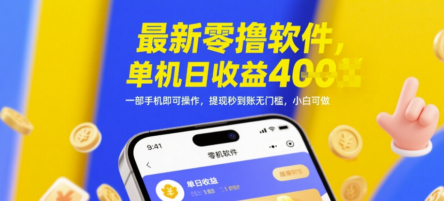 最新零撸软件，单机日收益4张，一部手机即可操作，提现秒到账无门槛，小白可做【揭秘】-灼光资源宝库