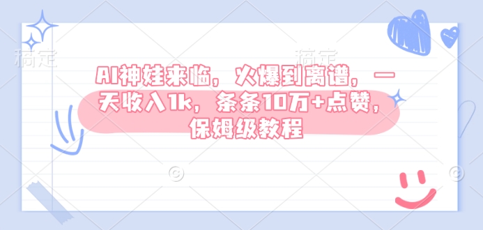 AI神娃来临，火爆到离谱，一天收入1k，条条10万+点赞，保姆级教程-蘑菇资源宝库