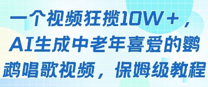 一个视频狂揽10W+点赞，AI生成中老年喜爱的鹦鹉唱歌视频，保姆级教程，轻松挣取创作者分成-灼光资源宝库