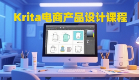 Krita电商产品设计课程,掌握从工具使用到创意落地的全链路设计能力-灼光资源宝库
