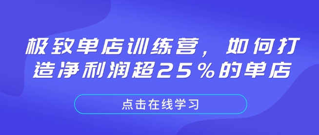 极致单店训练营，如何打造净利润超25%的单店-灼光资源宝库