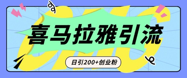 从短视频转向音频：为什么喜马拉雅成为新的创业粉引流利器？每天轻松引流200+精准创业粉-灼光资源宝库
