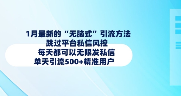 1月最新的无脑式引流方法，跳过平台私信风控，每天都可以无限发私信，单天引流500+精准用户-灼光资源宝库