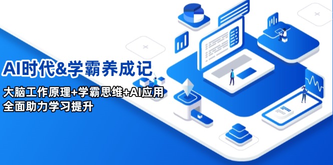 AI时代&学霸养成记，大脑工作原理+学霸思维+AI应用，全面助力学习提升-灼光资源宝库