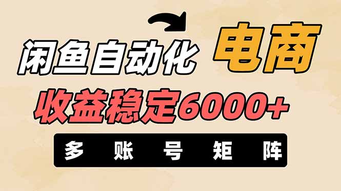 闲鱼自动化电商，月收益稳定6000+，零风险长期盈利【支持多账号矩阵布局】-灼光资源宝库