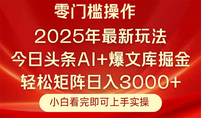 今日头条2025年最新玩法，思路简单，复制粘贴，轻松实现矩阵日入3000+-灼光资源宝库