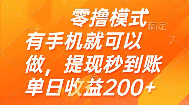 零撸模式 有手机就可以做，提现秒到账单日收益200+-灼光资源宝库