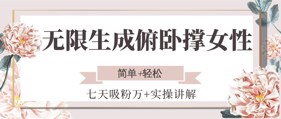 无限生成俯卧撑女性，七天吸粉万+实操讲解，简单+轻松-灼光资源宝库