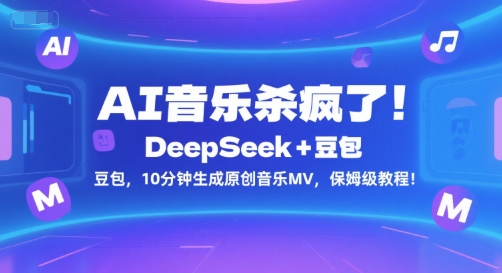 AI音乐杀疯了！DeepSeek+豆包，10分钟生成原创音乐MV，保姆级教程！-灼光资源宝库