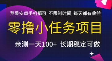 零撸小任务项目，苹果安卓手机都可以做，不限制时间，每天都有收益【揭秘】-灼光资源宝库