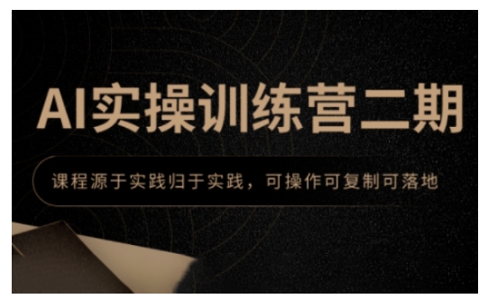 AI实操训练营二期,课程源于实践归于实践,可操作可复制可落地-灼光资源宝库