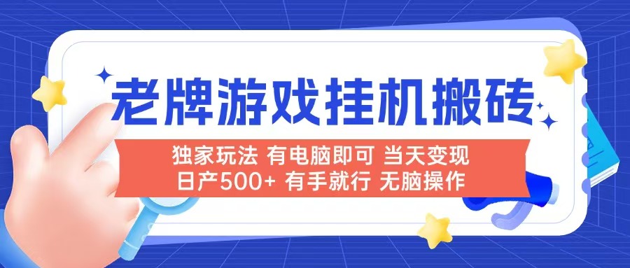老牌游戏搬砖，非常简单，当天见收益 有电脑就可以做，无需人工日产500+-灼光资源宝库