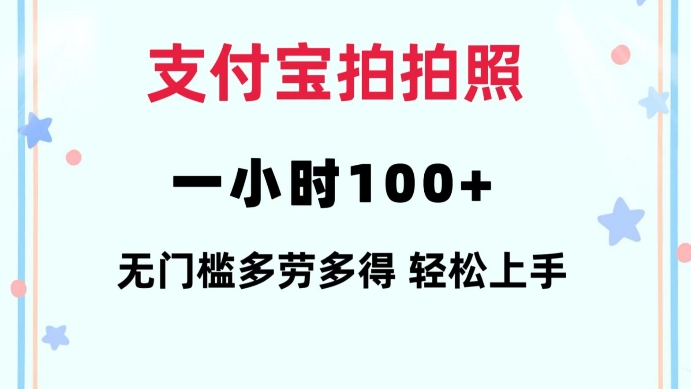 支付宝拍拍照一小时100+无任何门槛多劳多得一台手机轻松操做【揭秘】-灼光资源宝库