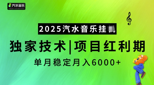 2025汽水音乐挂JI，独家技术，项目红利期，稳定月入5k【揭秘】-灼光资源宝库