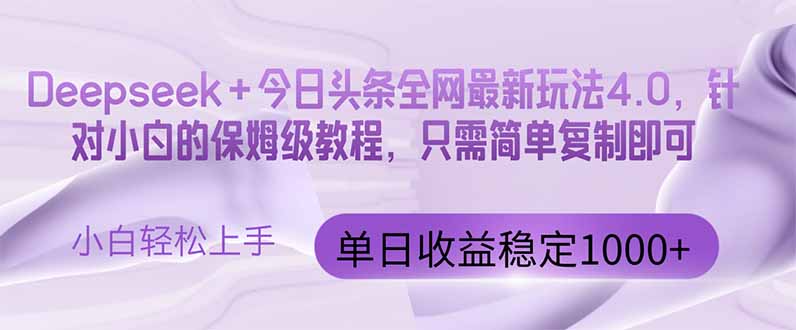 今日头条4.0最新版本 Deepseek+今日头条全网最新玩法，单日收益突破100…-灼光资源宝库