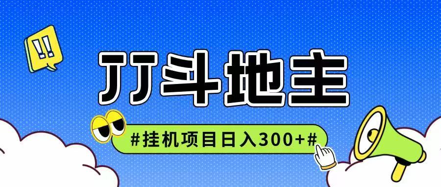 JJ全自动挂机项目，单日稳定收益300+可无限放大多劳多得-灼光资源宝库
