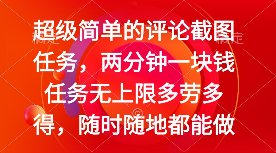 简单的评论截图任务，两分钟一块钱 任务无上限多劳多得，随时随地都能做-灼光资源宝库