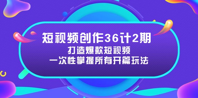 短视频创作36计2期：打造爆款短视频所需的各类开篇技巧，提升视频吸引力-灼光资源宝库
