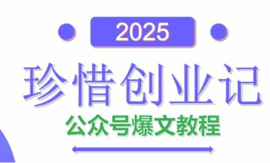 AI公众号爆文创作变现，2025公众号爆文教程(包含指令)-灼光资源宝库