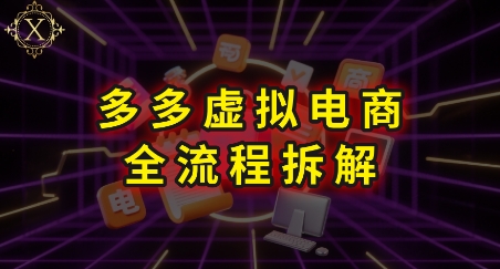 拼多多虚拟电商全流程拆解,深度学习每一个环节,看完即可上手实操-灼光资源宝库