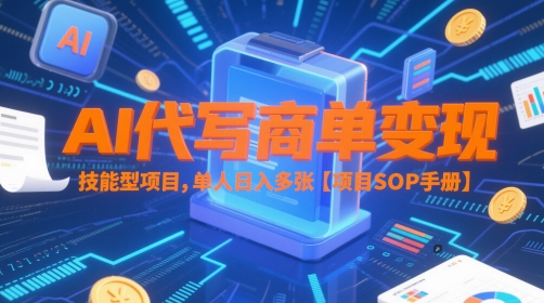 AI代写商单变现，技能型项目，单人日入多张 【项目SOP手册】-灼光资源宝库
