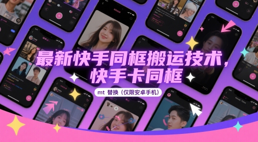 最新快手同框搬运技术，快手卡同框mt替换(仅限安卓手机)-灼光资源宝库