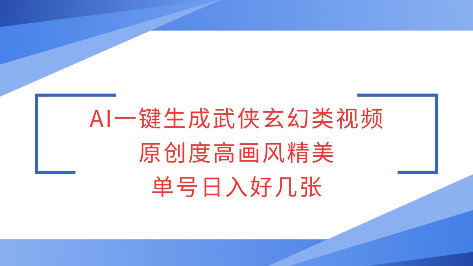 AI一键生成武侠玄幻类视频,原创度高画风精美,单号日入好几张-灼光资源宝库